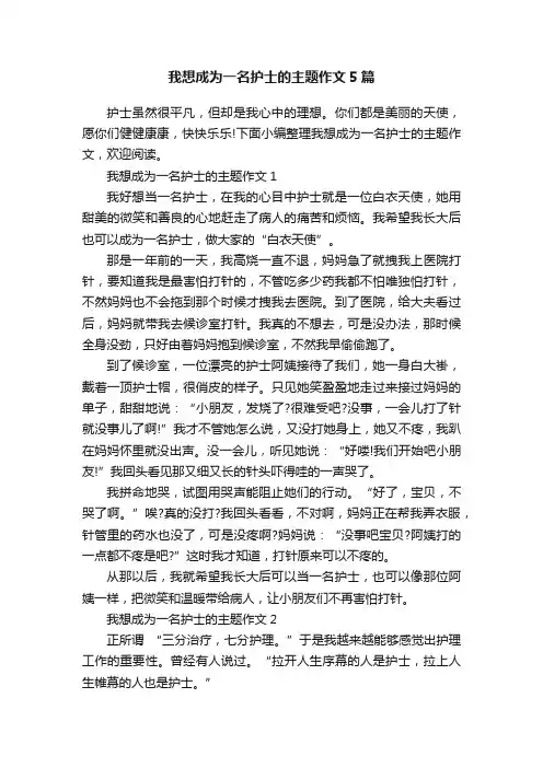 我想成为一名护士的主题作文5篇