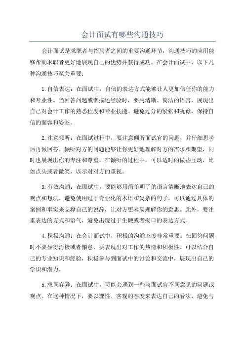 会计面试有哪些沟通技巧
