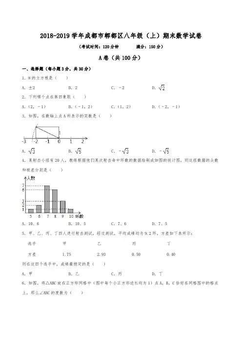 2018-2019学年成都市郫都区八年级(上)期末数学试卷(含解析)