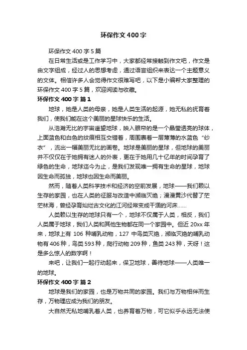 环保作文400字5篇