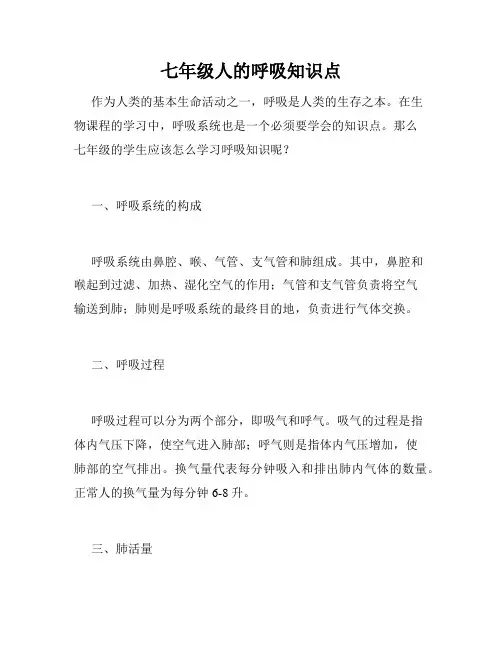 七年级人的呼吸知识点