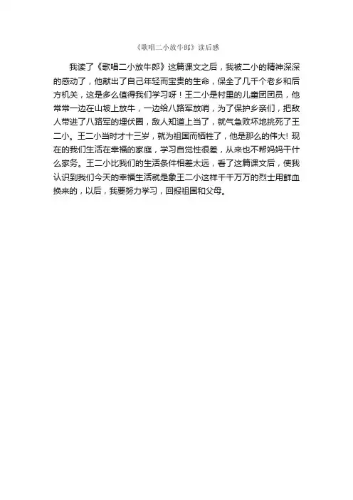 《歌唱二小放牛郎》读后感_作文250字_小学二年级作文_