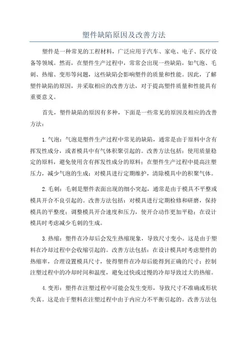 塑件缺陷原因及改善方法