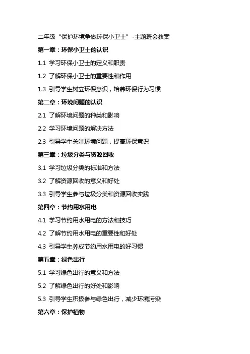 二年级“保护环境争做环保小卫士”主题班会教案