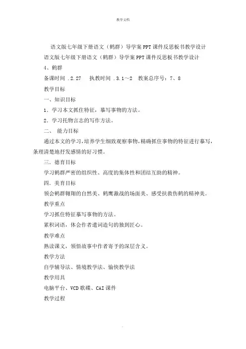 七年级下册语文(鹤群)导学案