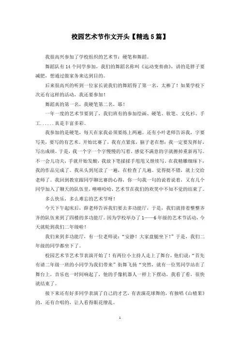 精选校园艺术节作文开头【5篇】