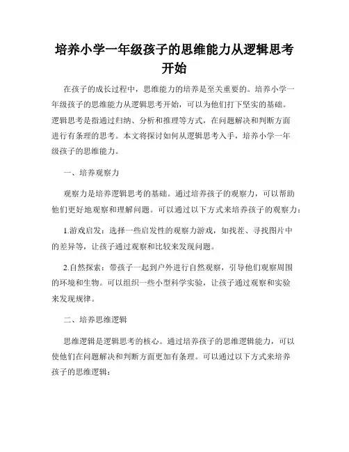 培养小学一年级孩子的思维能力从逻辑思考开始