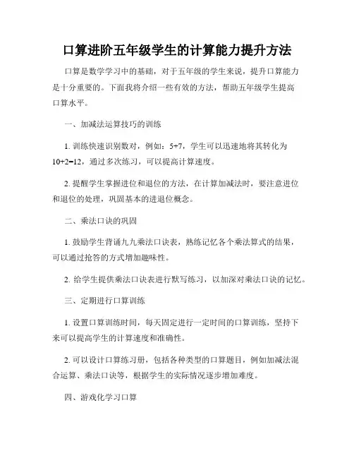 口算进阶五年级学生的计算能力提升方法
