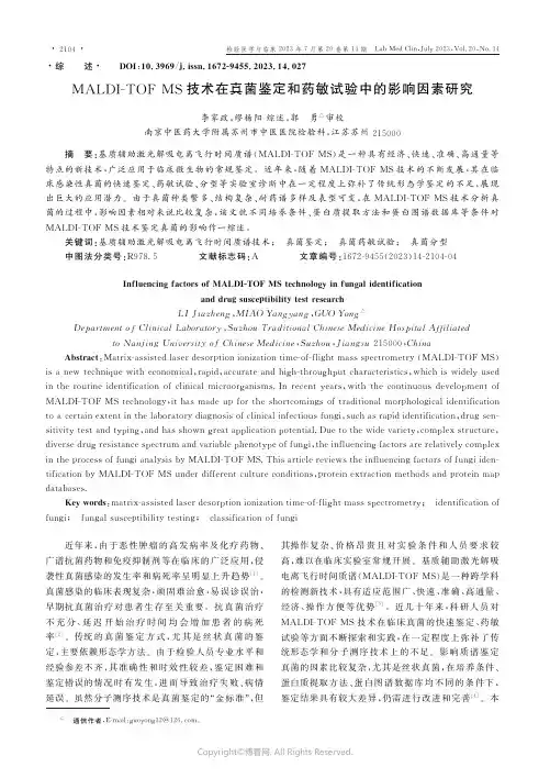 MALDI-TOF_MS技术在真菌鉴定和药敏试验中的影响因素研究