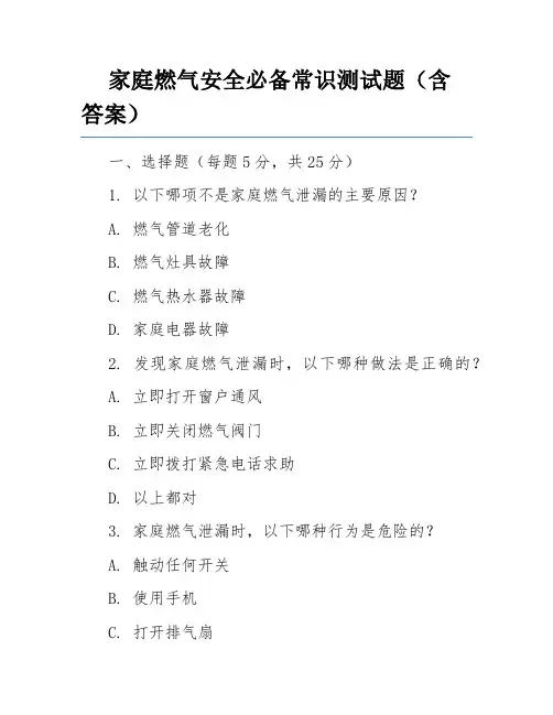 家庭燃气安全必备常识测试题(含答案)