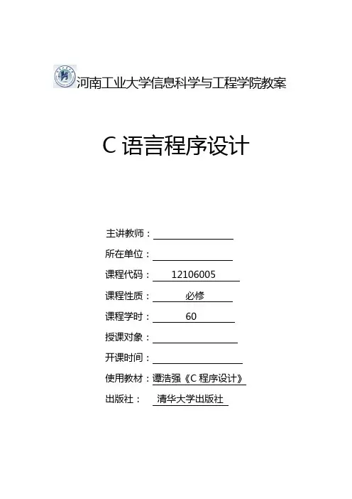 C语言程序设计教案