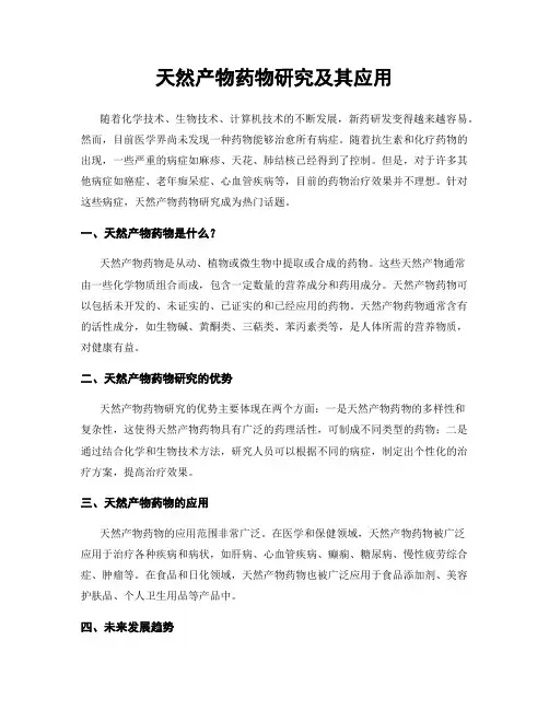 天然产物药物研究及其应用