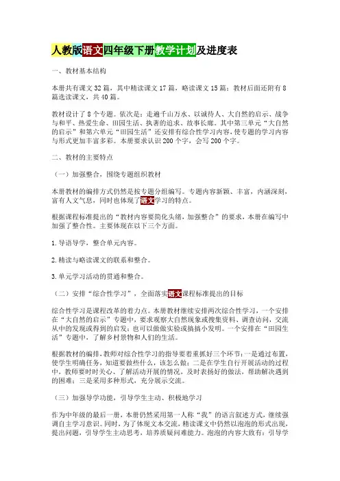 人教版语文四年级下册教学计划及进度表