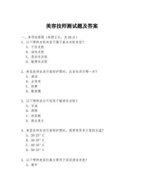 美容技师测试题及答案