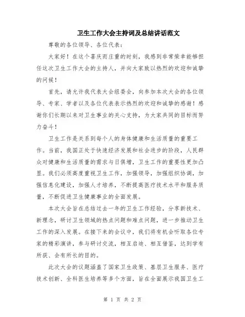 卫生工作大会主持词及总结讲话范文