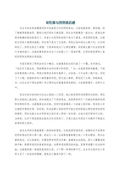 论犯罪与刑罚观后感
