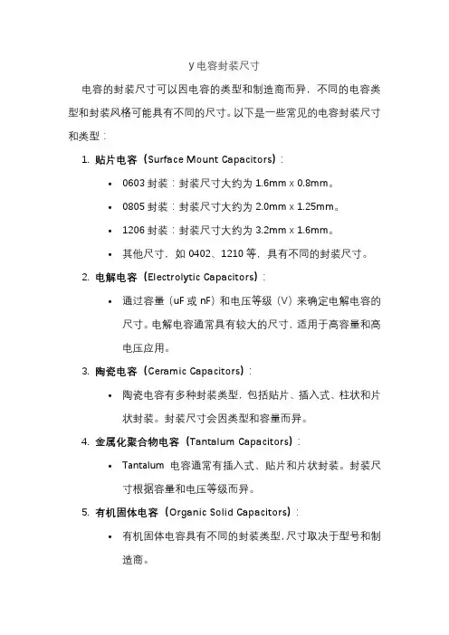 y电容封装尺寸
