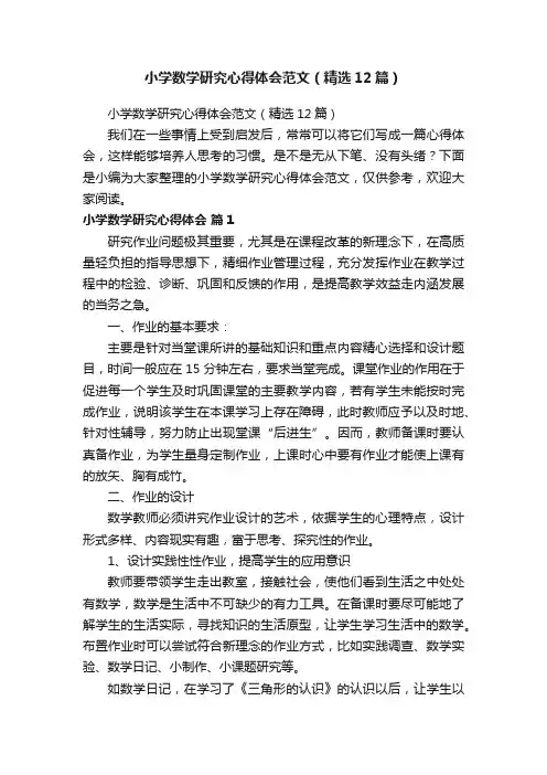 小学数学研究心得体会范文（精选12篇）