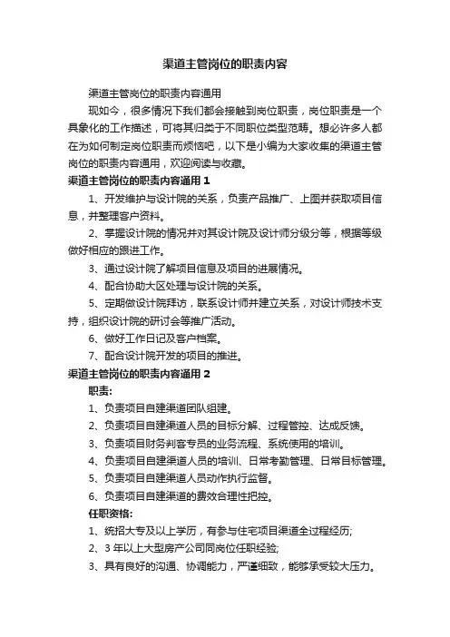 渠道主管岗位的职责内容通用