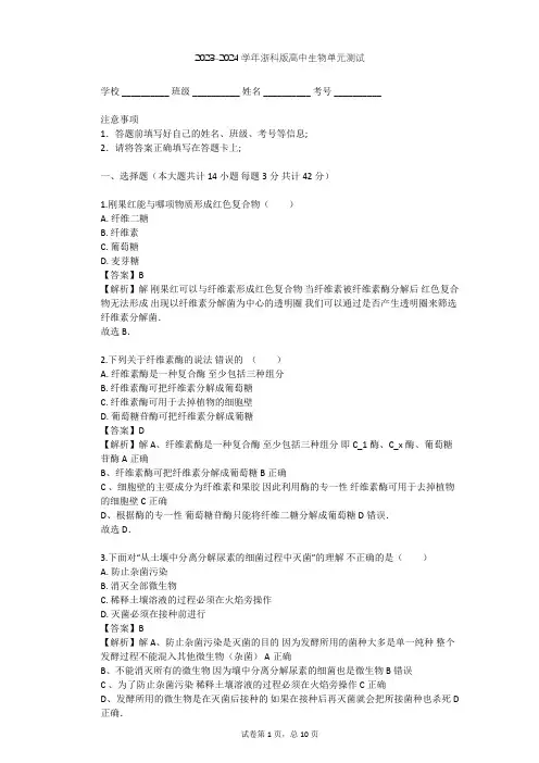 2023-2024学年高中生物浙科版选修1第1部分 微生物的利用单元测试(含答案解析)