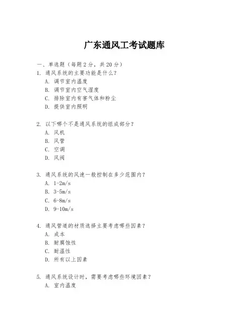 广东通风工考试题库