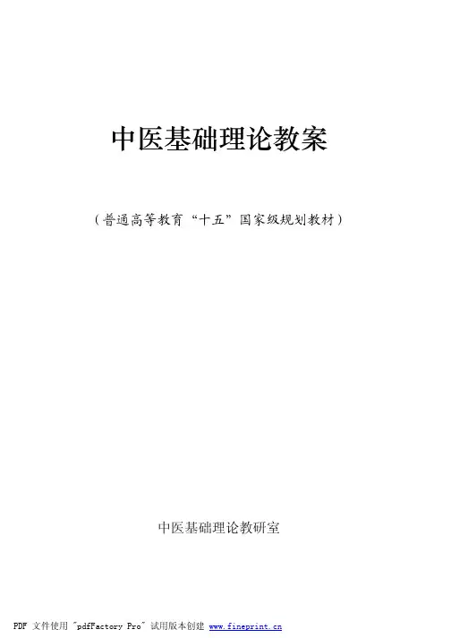 中医基础理论七版教案64学时
