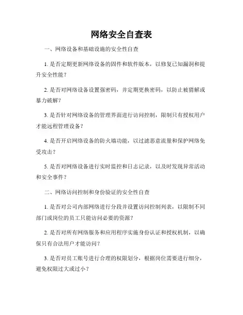 网络安全自查表