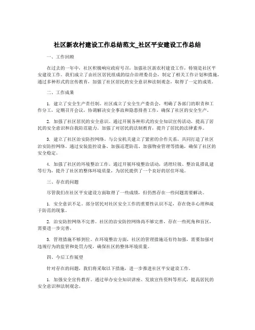 社区新农村建设工作总结范文_社区平安建设工作总结