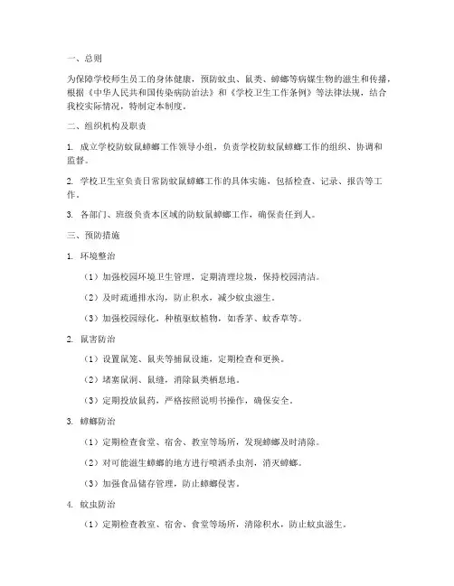 学校防蚊鼠蟑螂管理制度