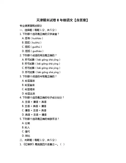 天津期末试卷8年级语文【含答案】