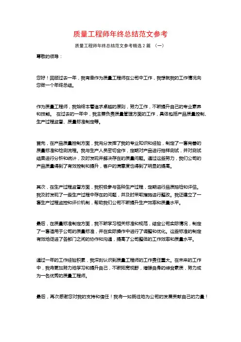 质量工程师年终总结范文参考2篇