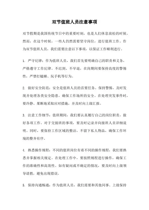双节值班人员注意事项