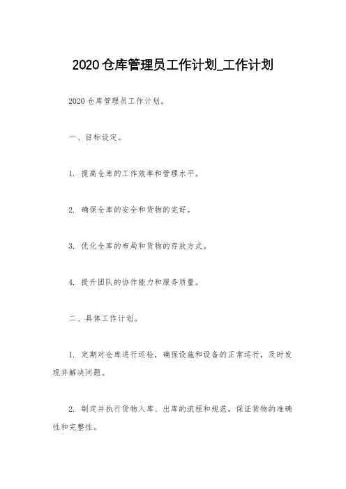 2020仓库管理员工作计划_工作计划