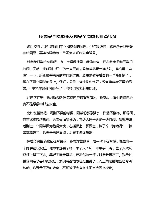 校园安全隐患我发现安全隐患我排查作文