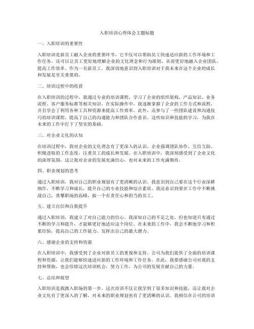 入职培训心得体会主题标题