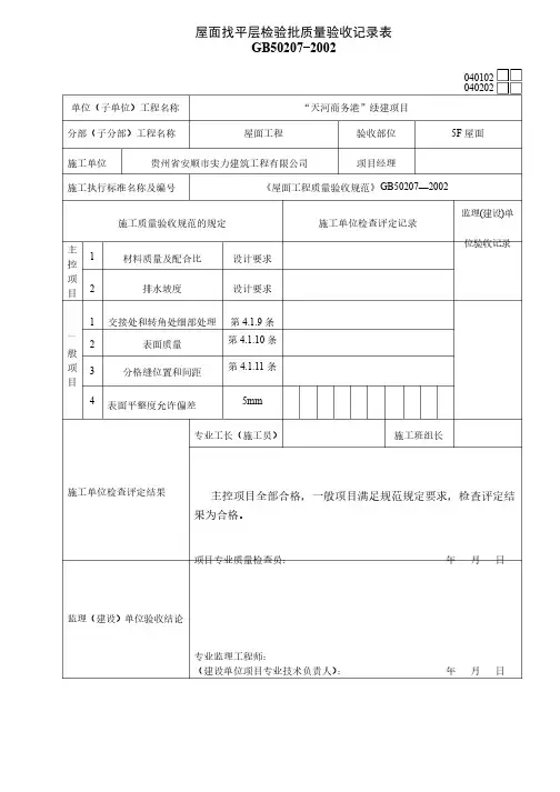 02-屋面找平层工程检验批质量验收记录表