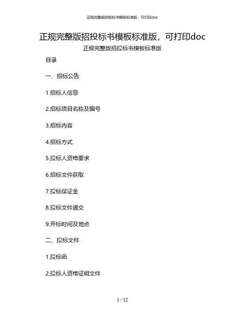 正规完整版招投标书模板标准版,可打印doc[1]