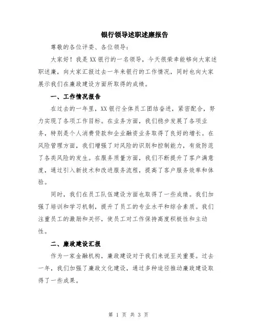 银行领导述职述廉报告