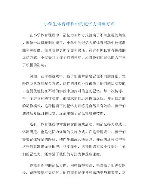 小学生体育课程中的记忆力训练方式