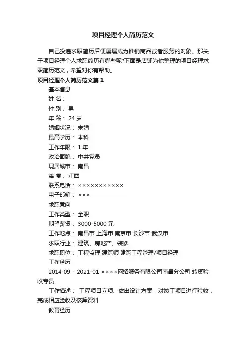 项目经理个人简历范文