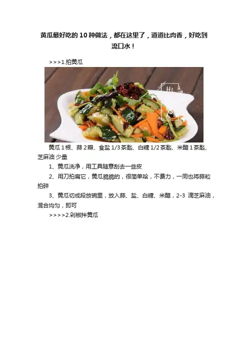 黄瓜最好吃的10种做法，都在这里了，道道比肉香，好吃到流口水！