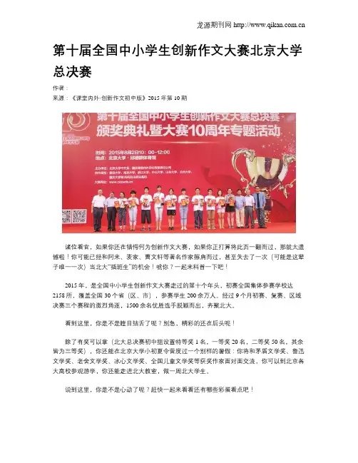 第十届全国中小学生创新作文大赛北京大学总决赛