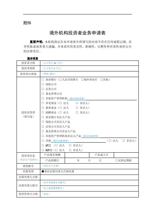 境外机构投资者业务申请表