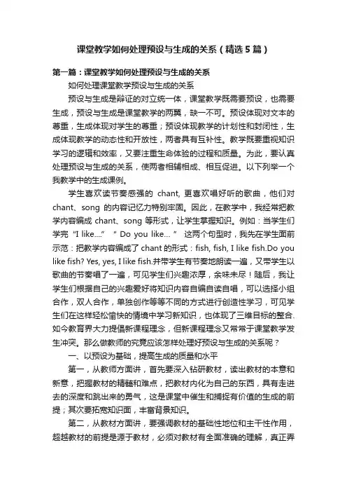 课堂教学如何处理预设与生成的关系（精选5篇）