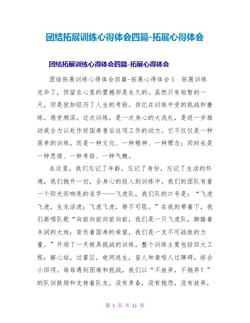 团结拓展训练心得体会四篇-拓展心得体会