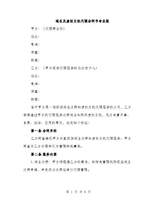 域名及虚拟主机代理合同书专业版（2篇）
