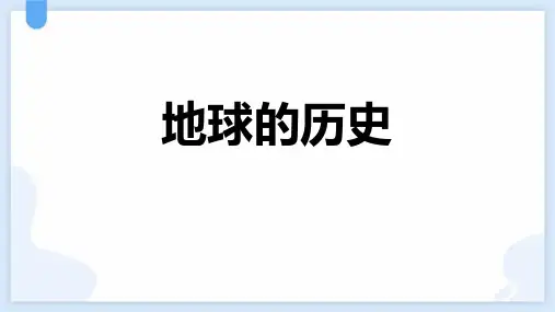 人教版高中地理必修一《地球的历史》PPT精品课件