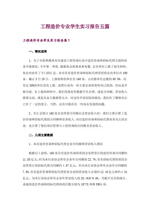 工程造价专业学生实习报告五篇