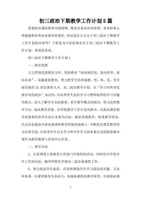 初三政治下期教学工作计划5篇(精编版)