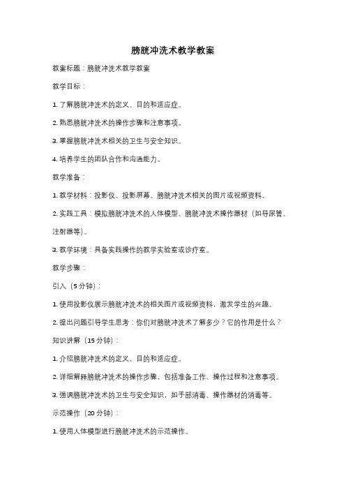 膀胱冲洗术教学教案